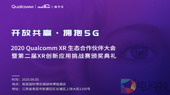 七鑫易维应邀出席2020 Qualcomm XR生态合作伙伴大会