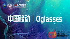 0glasses中标中国移动工业AR/VR一体化项目