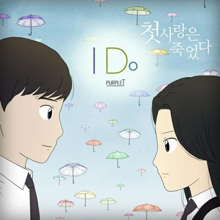 【音乐】I Do (《첫사랑은 죽었다》动漫主题曲) - 퍼플제
