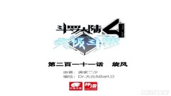 日本动漫音乐专辑-《斗罗大陆4终极斗罗》总211～212话-在线播放网盘下载