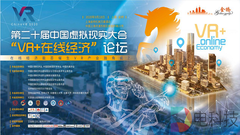 第二十届中国虚拟现实大会“VR+在线经济”论坛在沪圆满落幕