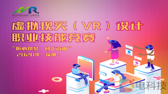 2020“匠心筑梦，智汇南山”—南山区虚拟现实（VR）设计技能竞赛诚邀报名！