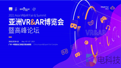 2021亚洲VR&AR博览会暨高峰论坛（广州）邀请函