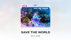 动漫音乐下载 mp3-野水伊織 – SAVE THE world在线播放网盘下载