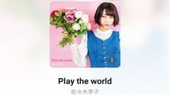 动漫音乐吉他-佐々木李子 – Play the world在线播放网盘下载