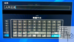 ps4键盘怎么切换繁体中文和简体-ps4键盘界面切换繁体中文和简体方法