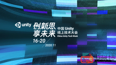 Unity将举办线上技术大会，邀中国开发者一起“创新思，享未来”