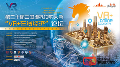 第二十届中国虚拟现实大会“VR+在线经济”论坛下周将在沪召开