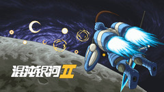 混沌银河2|官方中文|正式版1.0-完结一键解压汉化版下载