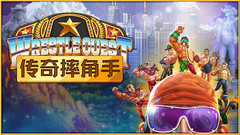 传奇摔角手|官方中文|Build.12016232一键解压汉化版下载