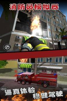消防员模拟器截图4