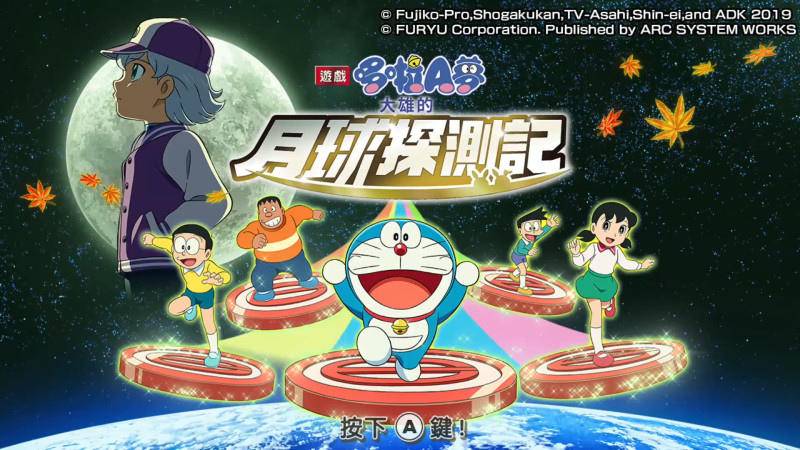 NS《哆啦A梦：大雄的月球探测记》中文版12月上市