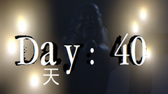 第四十天 Day: 40 中文一键解压版下载