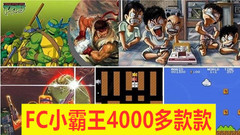 重温经典回忆FC小霸王4000多款游戏合集整合版下载