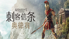 刺客信条奥德赛 Assassins Creed: Odyssey中文一键解压版下载
