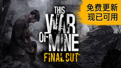 这是我的战争 This War of Mine中文一键解压版下载