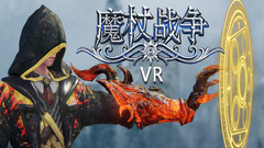 魔杖战争（Wand Wars VR）中文版下载