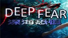 深海恐惧（Deep Fear）中文版下载