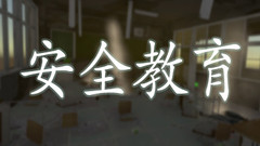 安全教育中文VR版下载