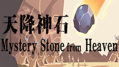 天降神石（Mystery Stone from Heaven）中文版下载