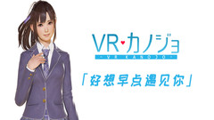 VR女友(VR Kanojo / VRカノジョ)中文版下载