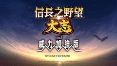 信长之野望大志威力加强版 Nobunagas Ambition: Taishi PK中文一键解压版下载