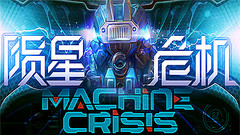 陨星危机（Machine Crisis）中文版下载