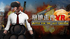 绝地求鸡(Battle for the last chicken)中文VR版下载