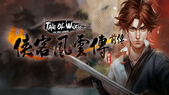 侠客风云传前传 Tale of Wuxia: Prequel中文一键解压版下载