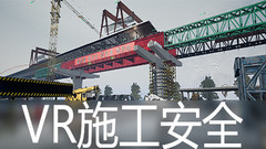 VR施工安全培训系统中文版下载