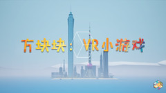方块块（CUBE-C: VR Game Collection）中文版下载