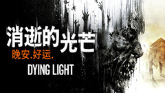 消逝的光芒信徒增强版 Dying Light中文一键解压版下载