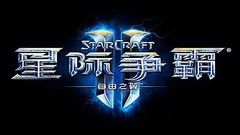 星际争霸2自由之翼合集 StarCraftⅡ中文一键解压版下载