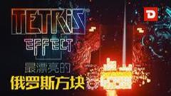 俄罗斯方块：效应(Tetris Effect)中文版下载