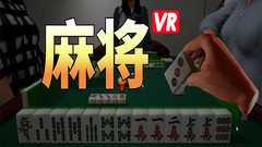 麻将VR中文版下载