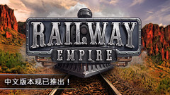 铁路帝国 Railway Empire中文一键解压版下载
