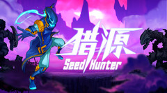 猎源 Seed Hunter 中文一键解压版下载