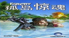 孤岛惊魂1 Far Cry中文一键解压版下载