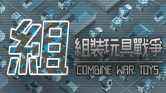 组装玩具战争（Combine War Toys）vr game crack下载