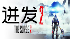 迸发2 The Surge 2中文一键解压版下载