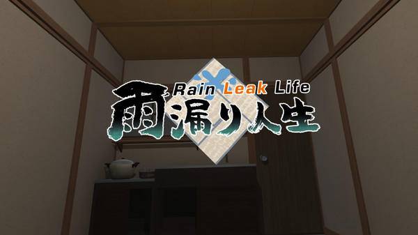 雨漏人生（Rain Leak Life）
