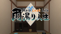 雨漏人生（Rain Leak Life）VR游戏下载
