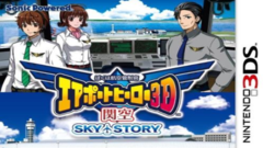 3DS游戏《我是航空管制官机场英雄3D成田全明星》日版日文CIA下载