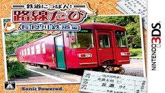 3DS《日本铁路路线:长良川铁路篇 Tetsudou Nippon! Rosen Tabi - Nagaragawa Tetsudou Hen》日版CIA下载