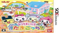 3DS游戏《宠物蛋的豪华府邸 Ouchi Mainichi Tamagotchi》日版日文CIA下载