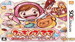 3DS游戏《料理妈妈我的甜品店 Cooking Mama》欧版英文CIA下载