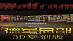 [XBOX 360]《德军总部3D（Wolfenstein 3D）》英文版 下载