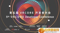 vr游戏下载手机版不用手柄名称--第五届VRCORE开发者大会正式开幕！精彩分享进行中