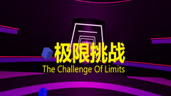 极限挑战（The Challenge Of Limits）vr game crack下载