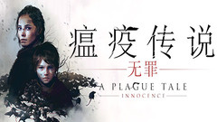 ps4《瘟疫传说无罪 A Plague Tale: Innocence》【5.05降级/剧情丰富冒险女性主角中世纪潜行】中文版pkg下载